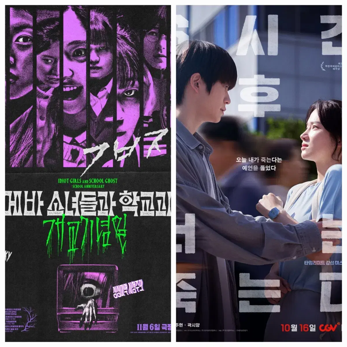 CGV 예매 아메바/ 6시간후너는죽는다