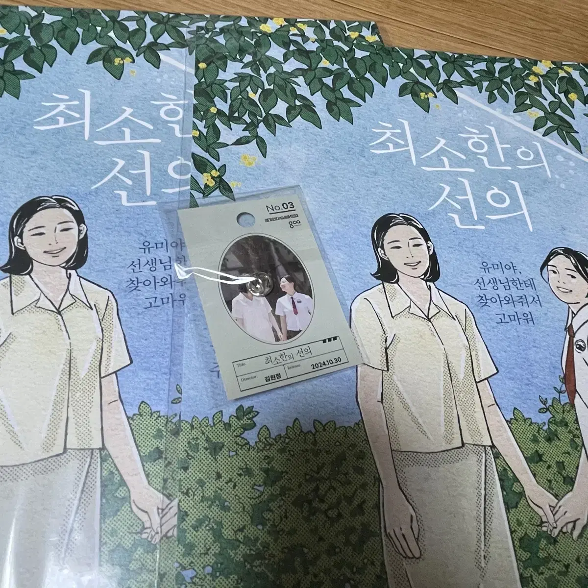 최소한의 선의 뱃지+A3포스터 경기인디시네마 장윤주 영화 cgv아트하우스