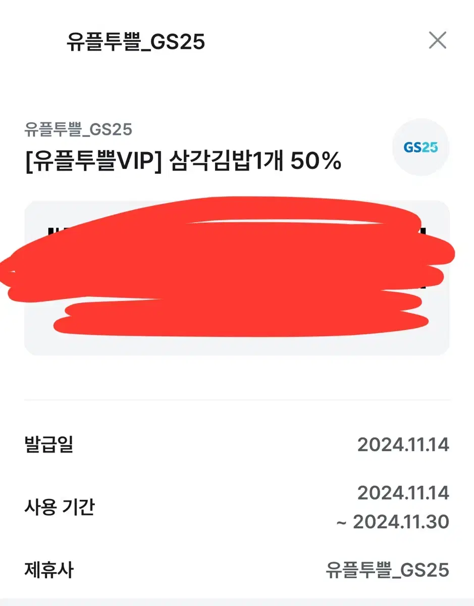 GS25 삼각김밥 1개 50%할인권 판매