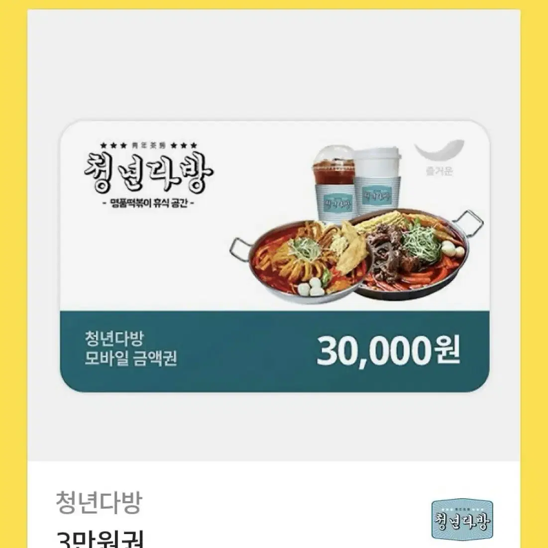 청년다방 3만원권 양도