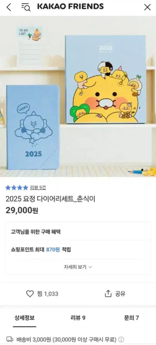 2025 춘식이 다이어리