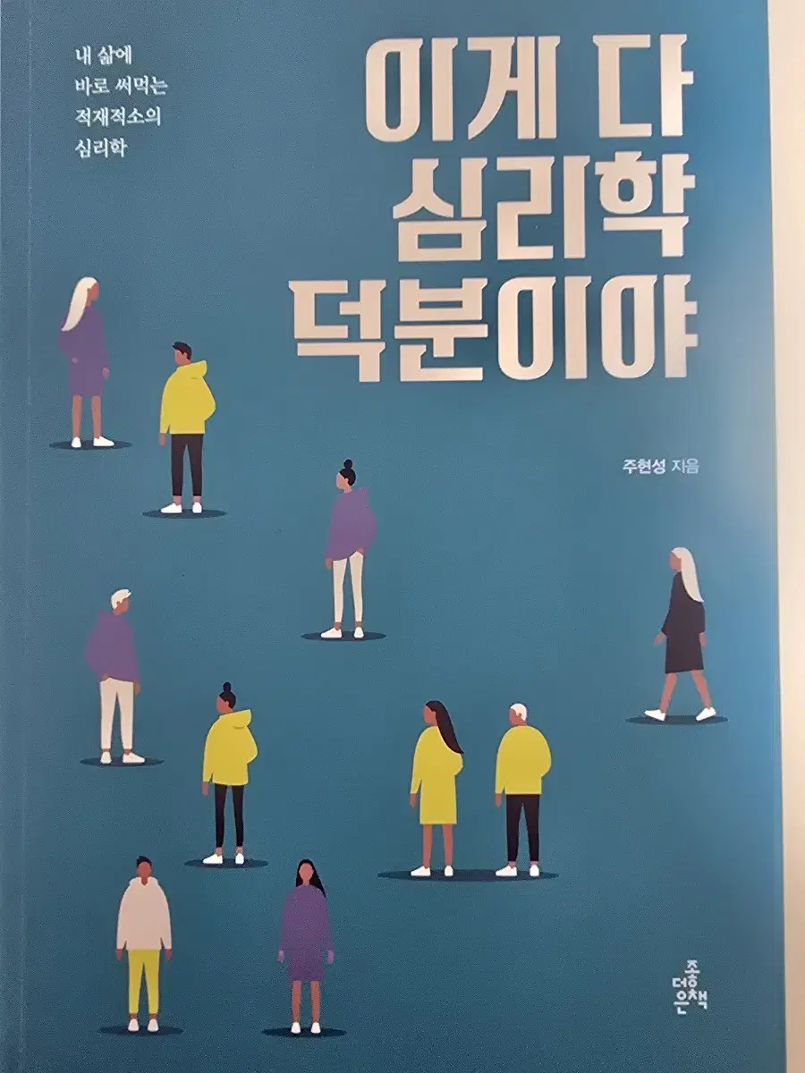 이게 다 심리학 덕분이야