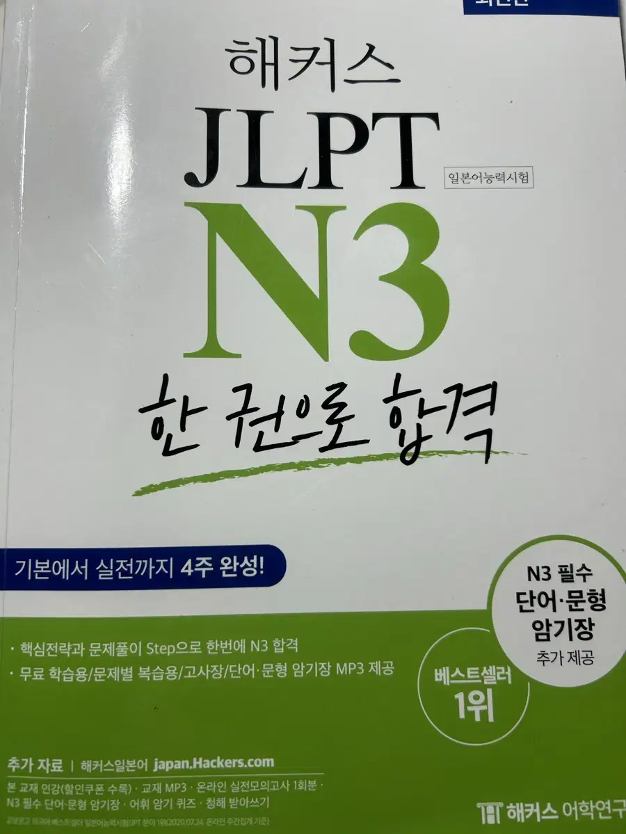 jlpt N3 해커스 한권으로 끝내기 새책 팝니다