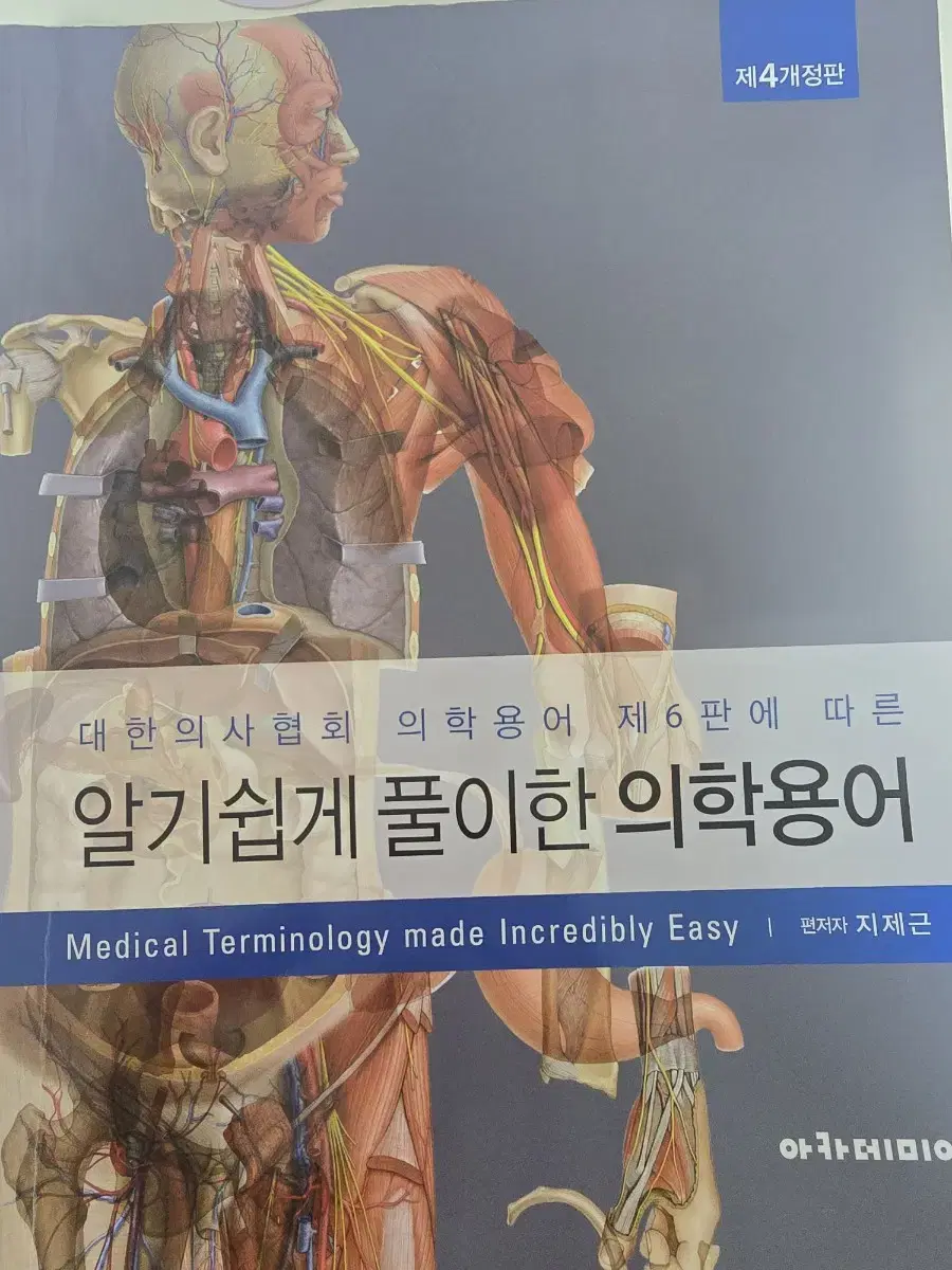 알기쉽게 풀이한 의학용어 개정판 4판