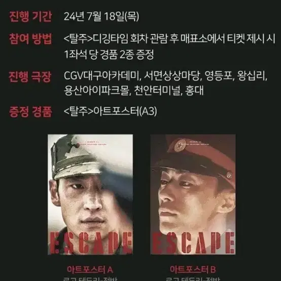 탈주 디깅타임 포스터 구교환 이제훈