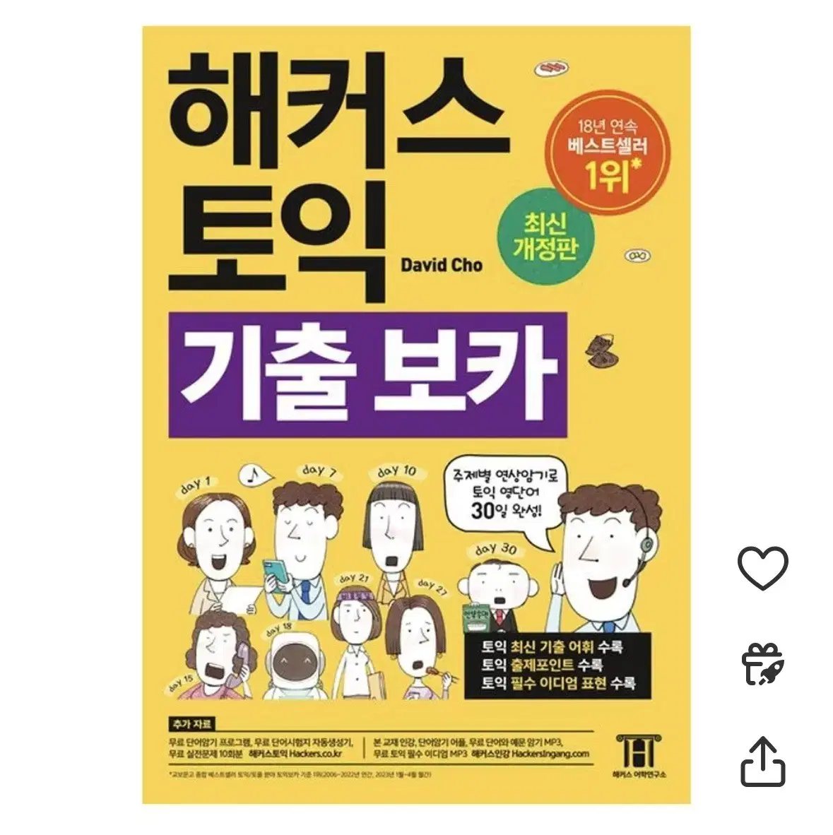 해커스 토익 기출 보카 노랭이