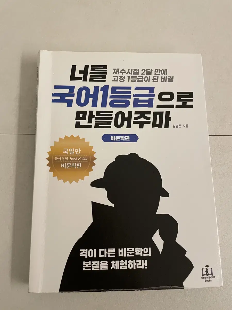 너를 국어1등급으로 만들어주마 비문학편 국일만