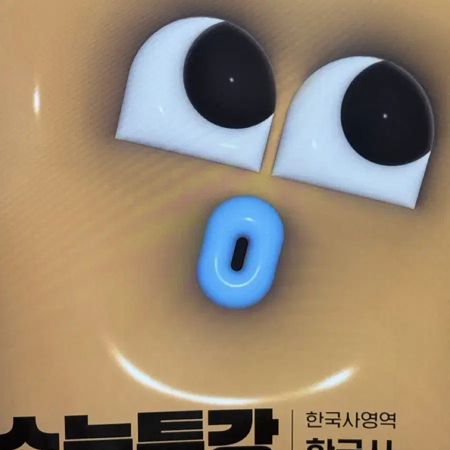 수능특강 한국사