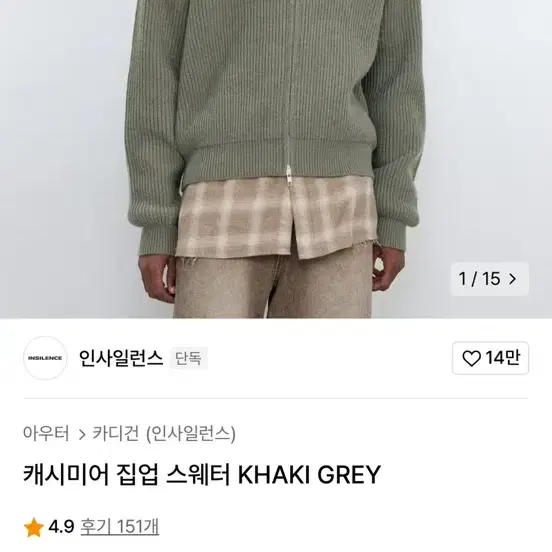 인사일런스 캐시미어 집업 스웨터