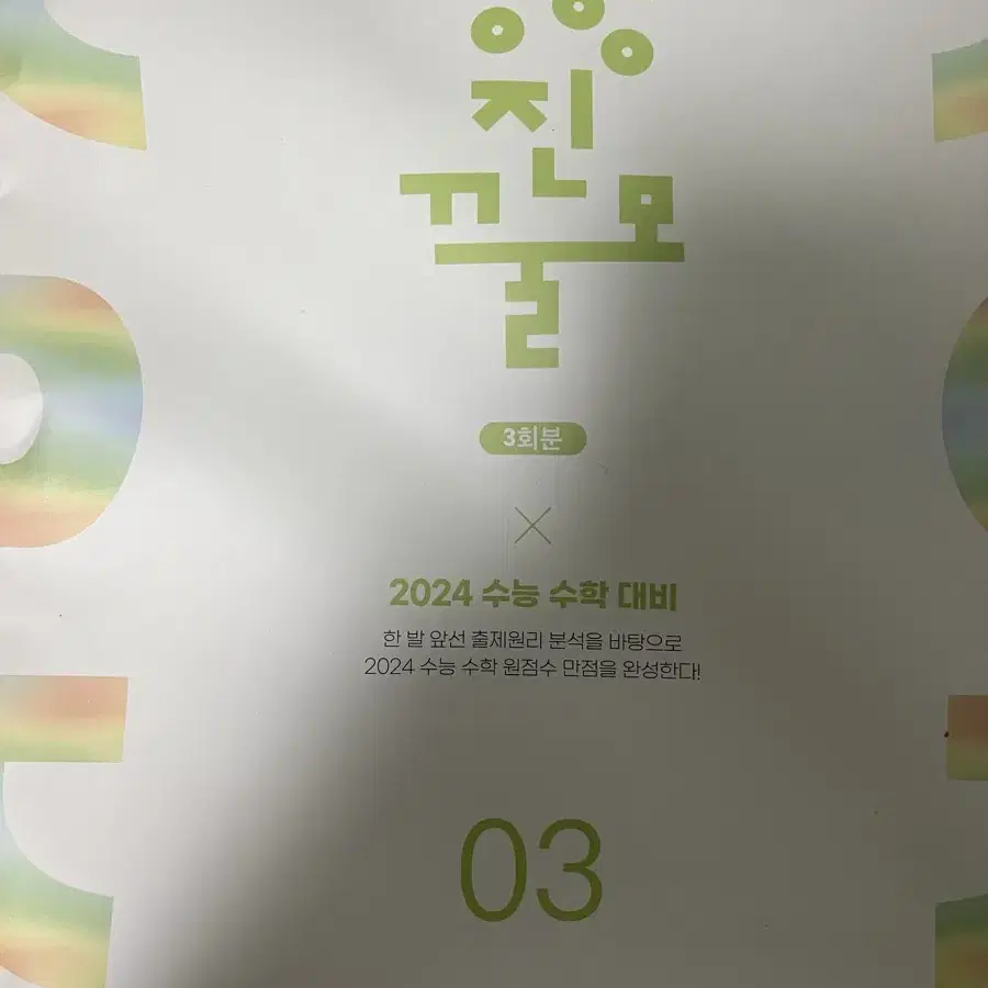 2023 2024 수능 대비 수학 실모 최저가 양승진 장영진 이해원