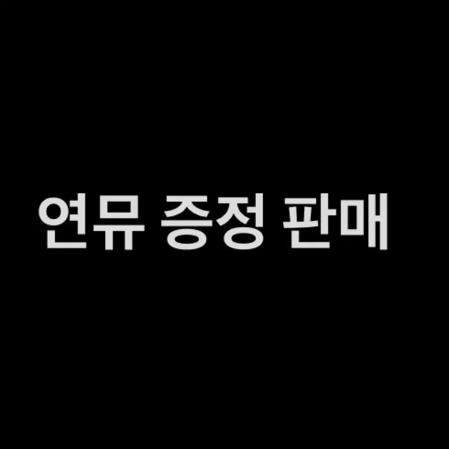 연뮤 증정 판매