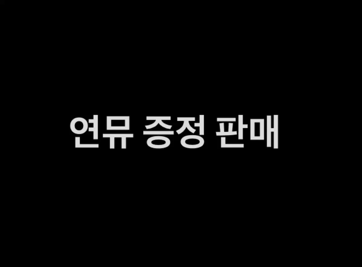 연뮤 증정 판매