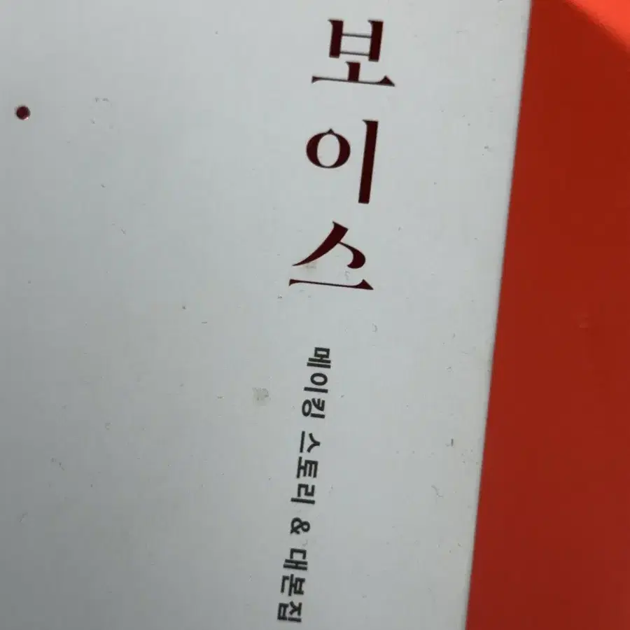 보이스 1~3 대본집, 메이킹스토리집 양도