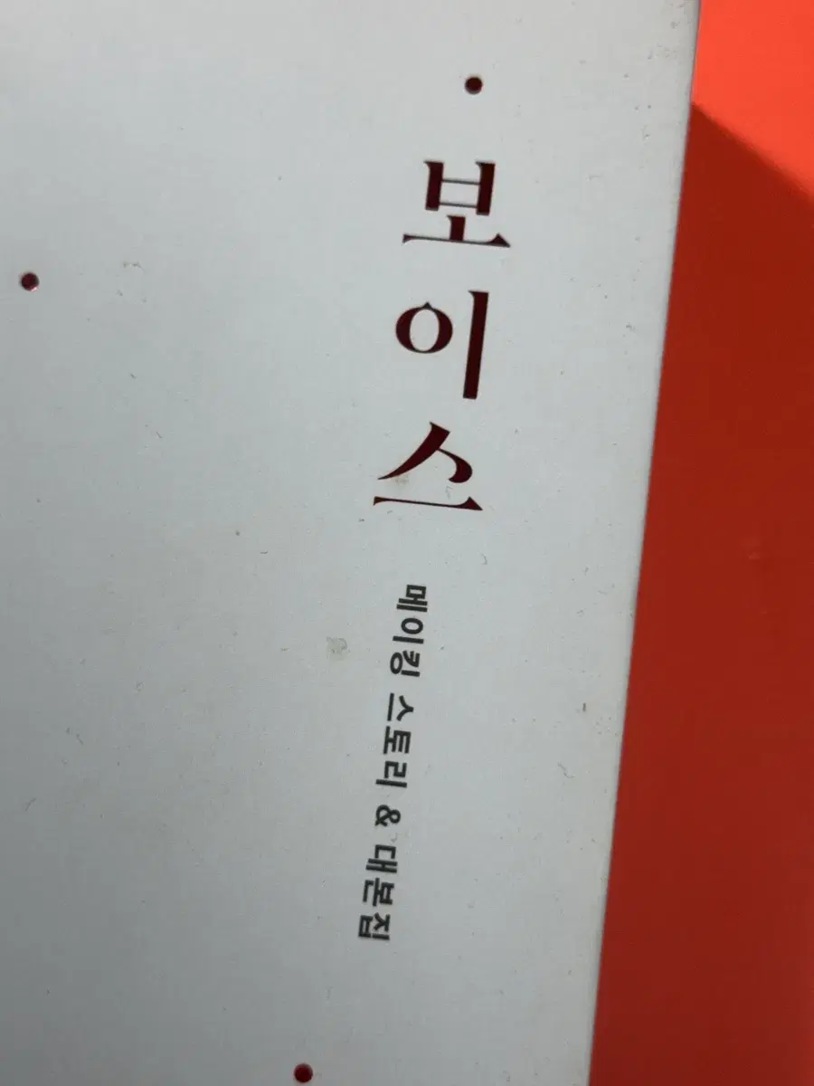 보이스 1~3 대본집, 메이킹스토리집 양도