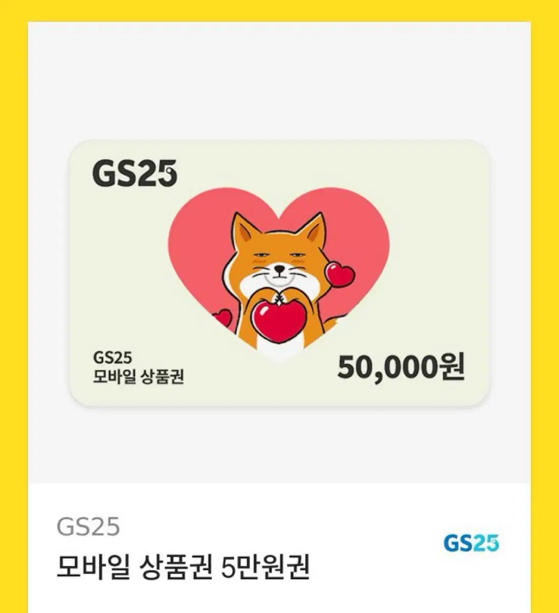 Gs 5만원 기프티콘