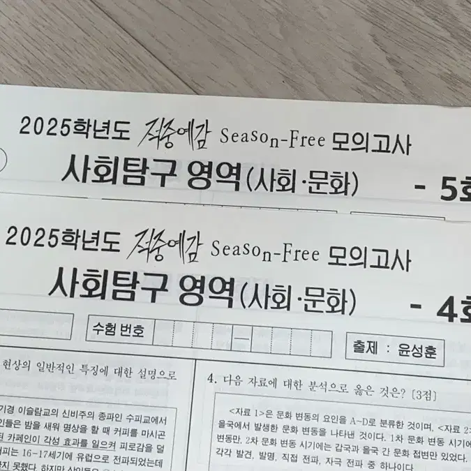 2025학년도 윤성훈 적중예감 시즌 프리 4, 5회