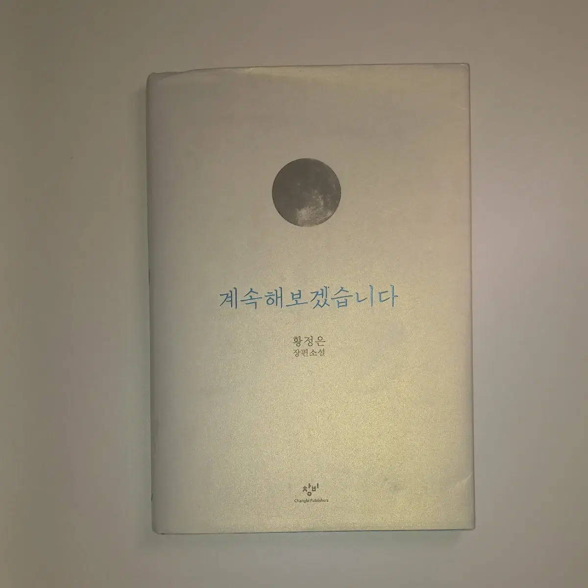 계속해보겠습니다(정가 13500)