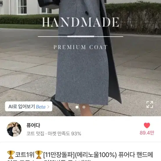 퓨어다 구스내피 핸드메이드 메리노울100% 코트