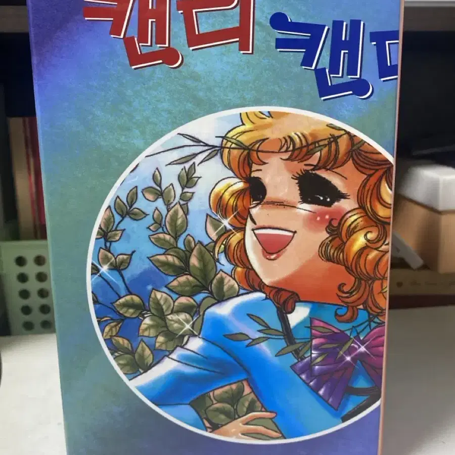 캔디캔디 만화책 칼라 애장판