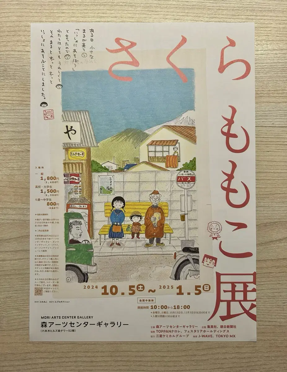 Sakuramomoko exhibition Maruko is nine years old flyer poster