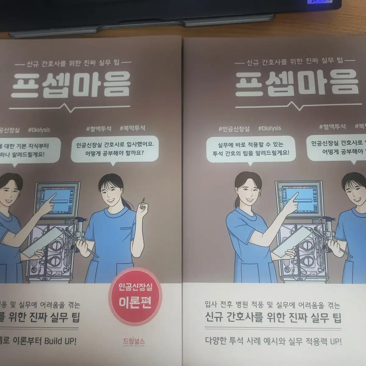 프셉마음 인공신장편 새책