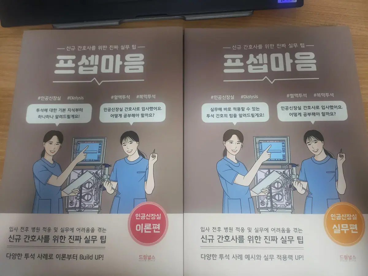 프셉마음 인공신장편 새책