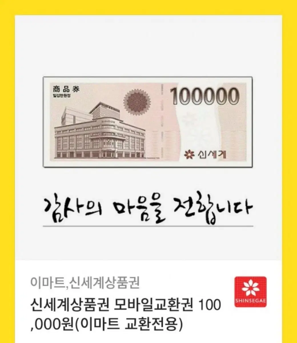 신세계 10만원 상품권