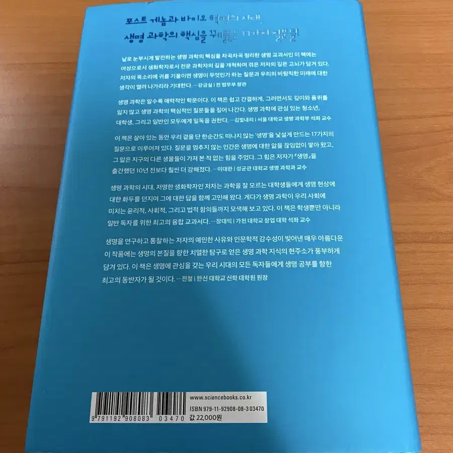 송기원의 생명 공부17가지 질문으로 푸는 생명 과학 입문