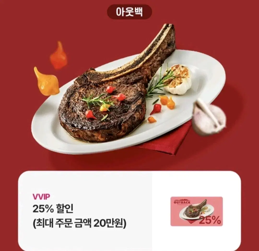 아웃백 25%할인(최대 주문금액 20만원)