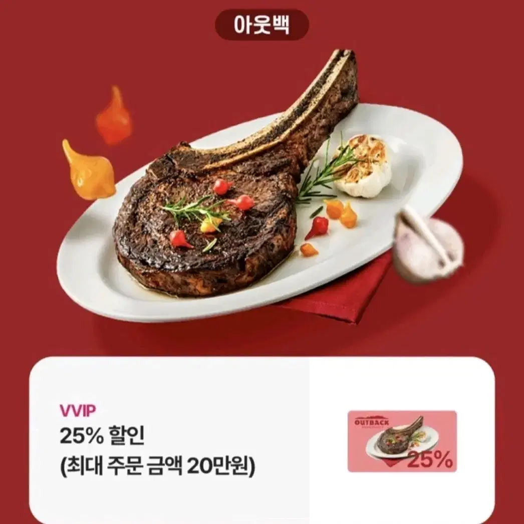 아웃백 25%할인(최대 주문금액 20만원)