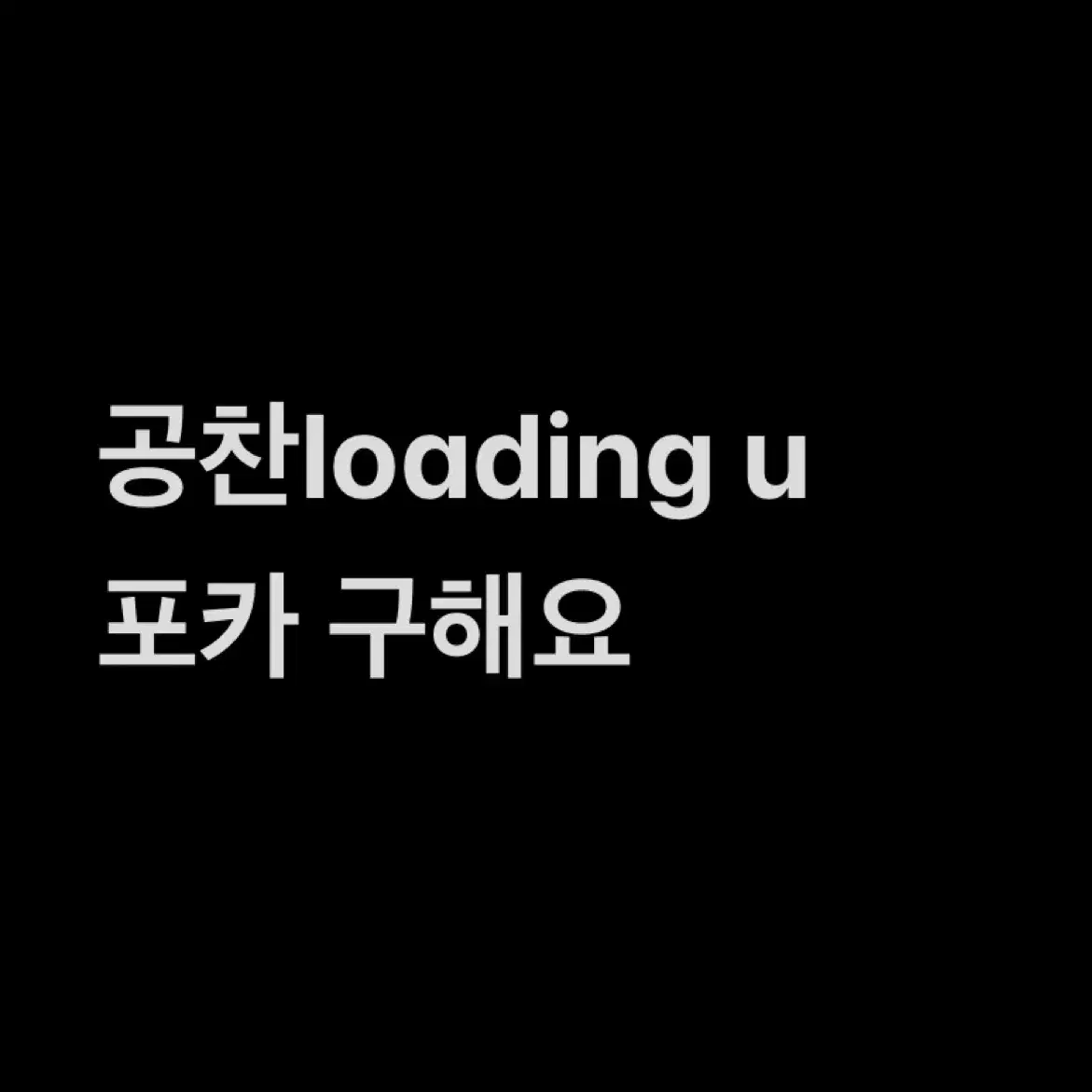 공찬 loading u 포카 구해요