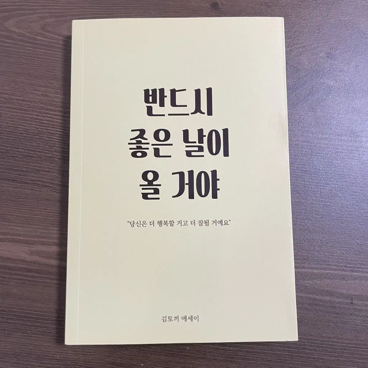 반드시 좋은 날이 올 거야 상태A급 (정가 17,800원)