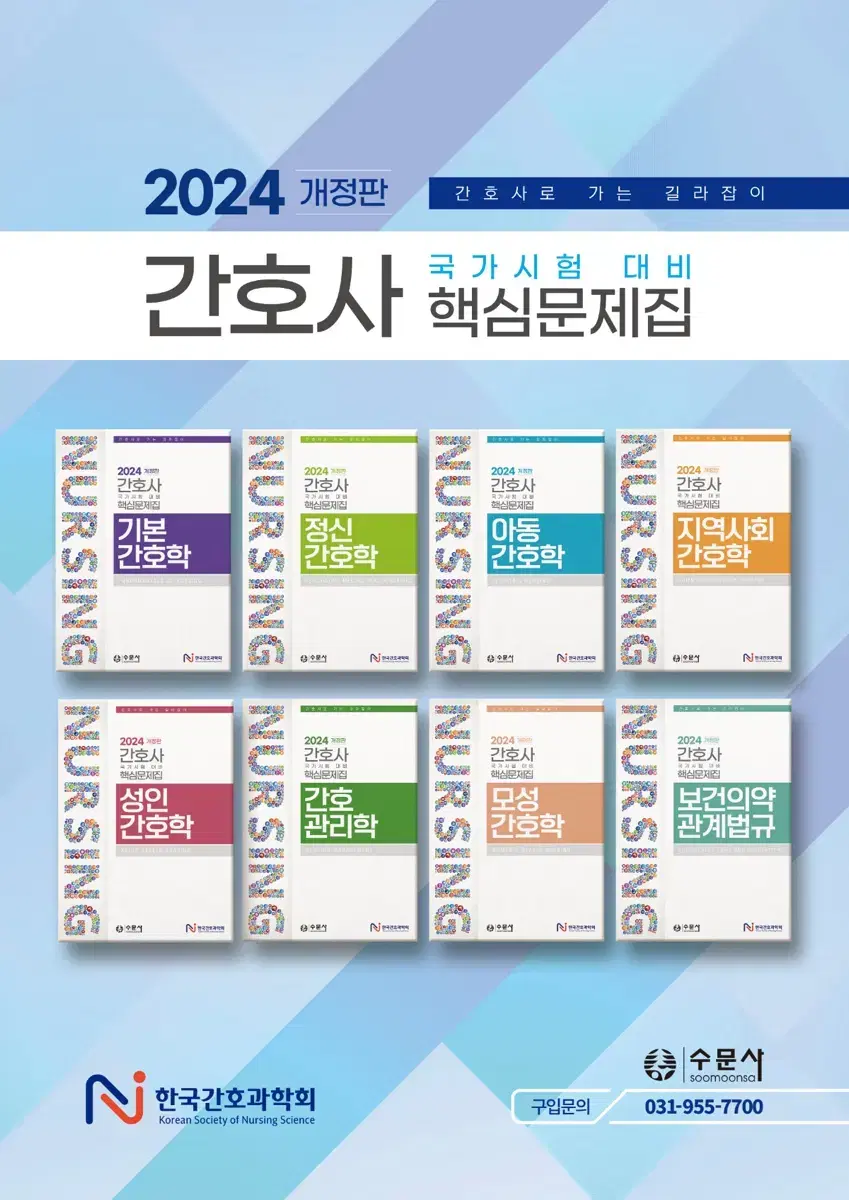 판매) 한국간호과학회 2025 문제집 전권 판매합니다