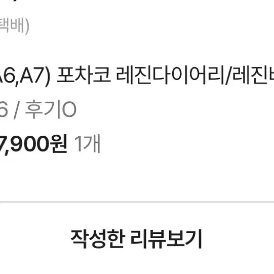 포차코 6공 레진다이어리