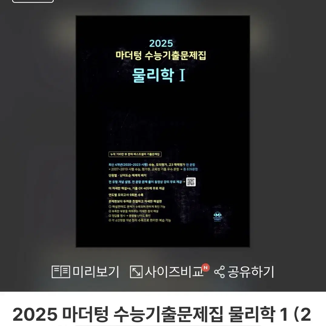 (일괄) 2025 수능대비 마더텅 물리1, 화학1