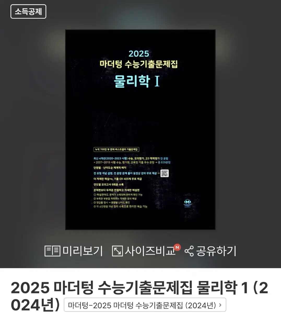 (일괄) 2025 수능대비 마더텅 물리1, 화학1