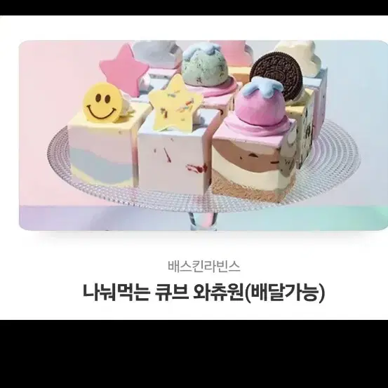 베스킨라빈스 나눠먹는 큐브왓츄원