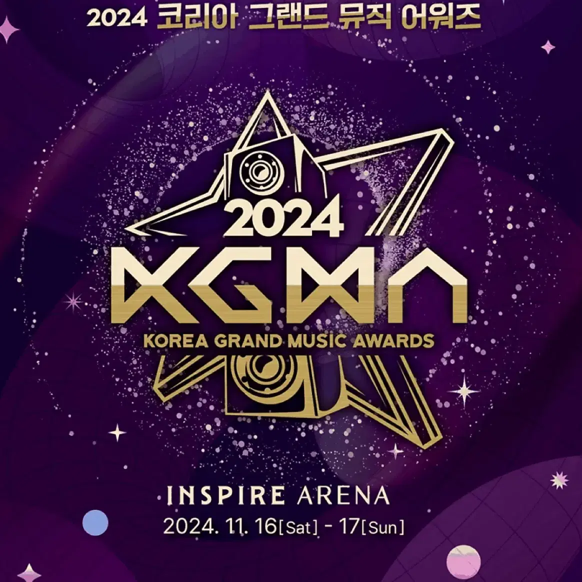 KGMA 코리아 그랜드 뮤직 어워즈 11월17일