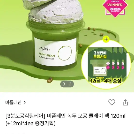 (새상품) 비플레인 녹두 모공 클레이 클렌징 팩 120ml