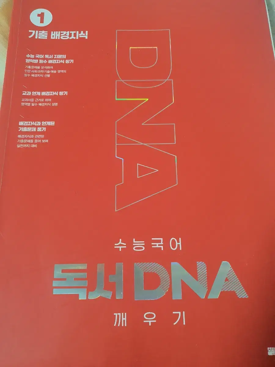 수능국어 독서 DNA 깨우기 1권