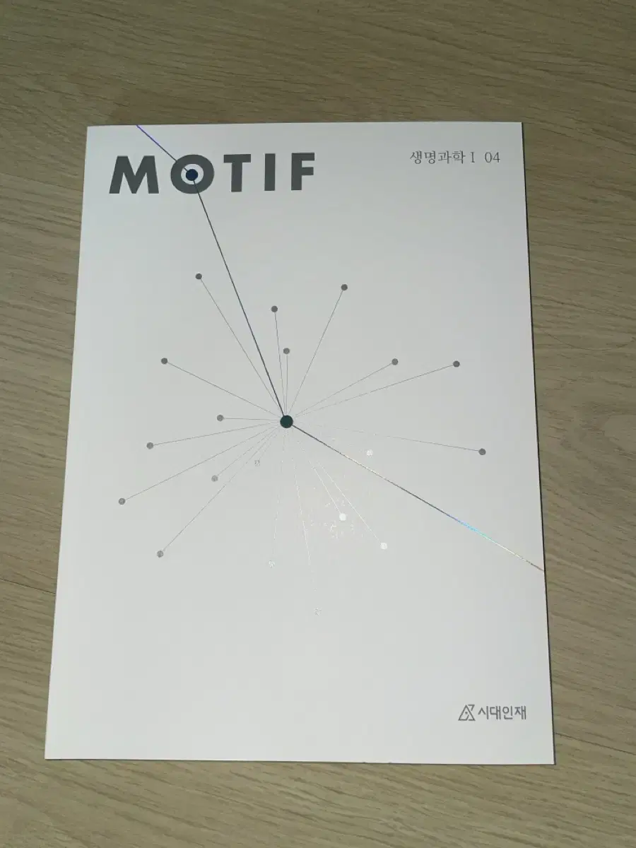 시대인재 motif 생명1 4권 판매