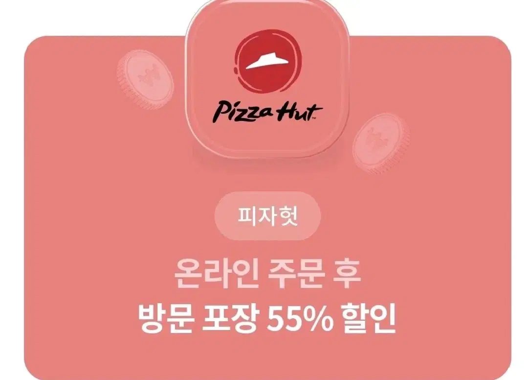 피자헛 온라인 방문 포장 55%할인+1.25L 콜라 증정 쿠폰