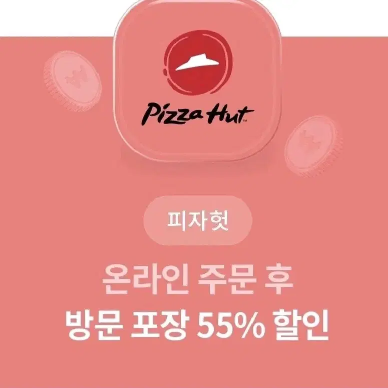 피자헛 온라인 방문 포장 55%할인+1.25L 콜라 증정 쿠폰