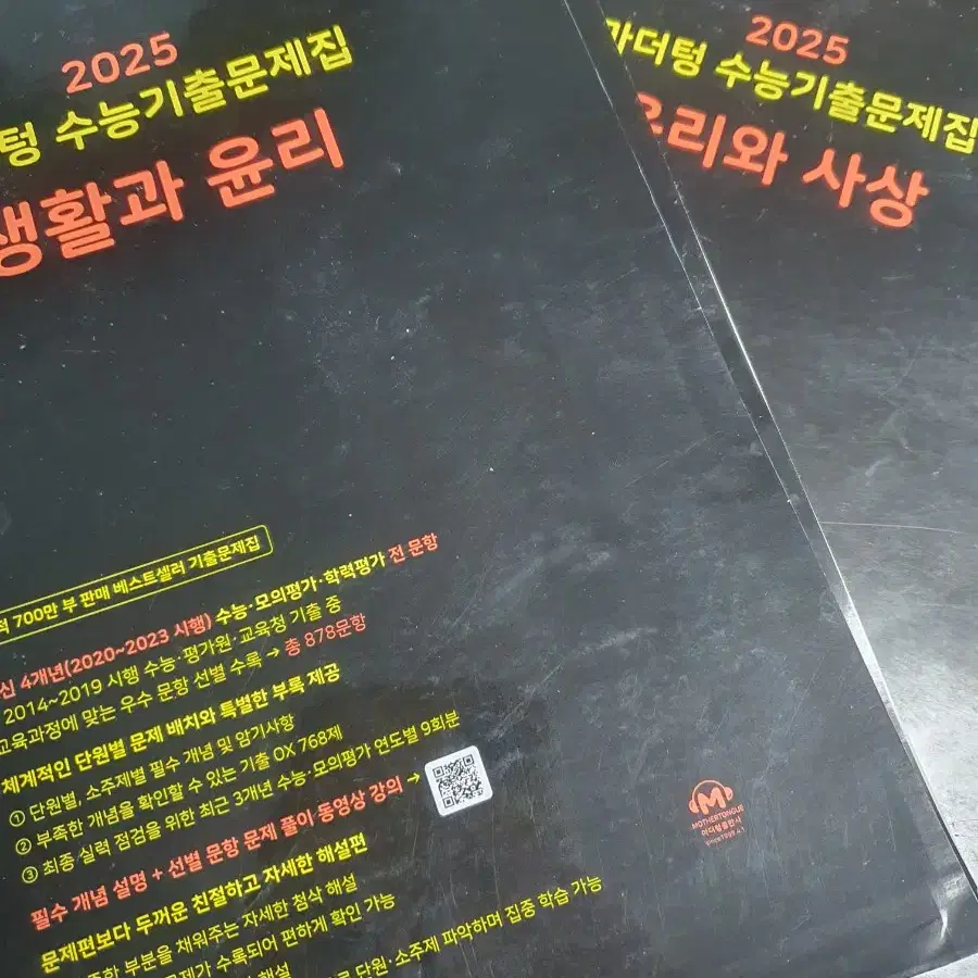 (배송비할인) 2025 마더텅 (검더텅) 기출문제집 생윤 윤사 판매