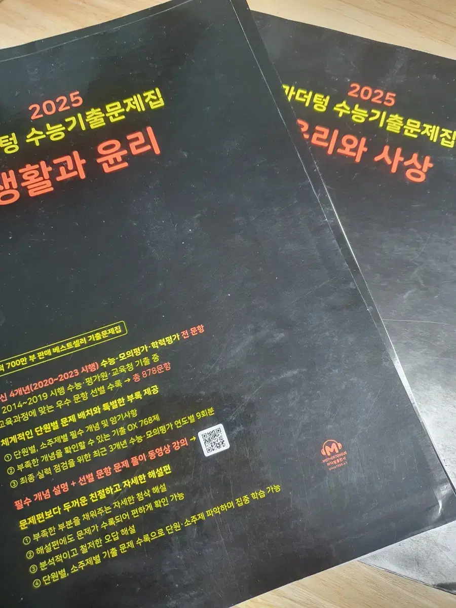 (배송비할인) 2025 마더텅 (검더텅) 기출문제집 생윤 yoon 윤사 판매