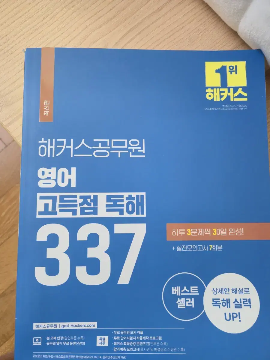 해커스공무원영어 고득점독해 337