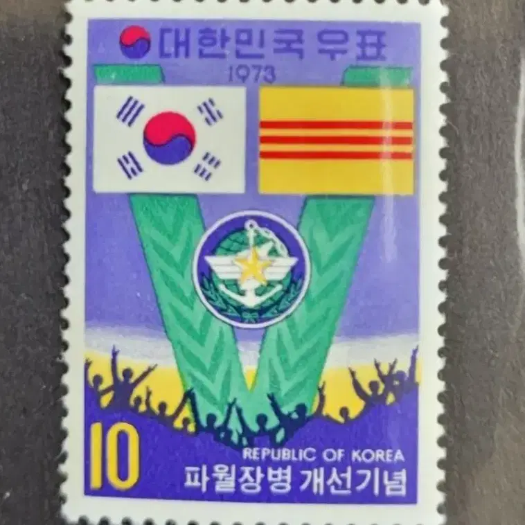 1973년 파월장병 개선기념 우표