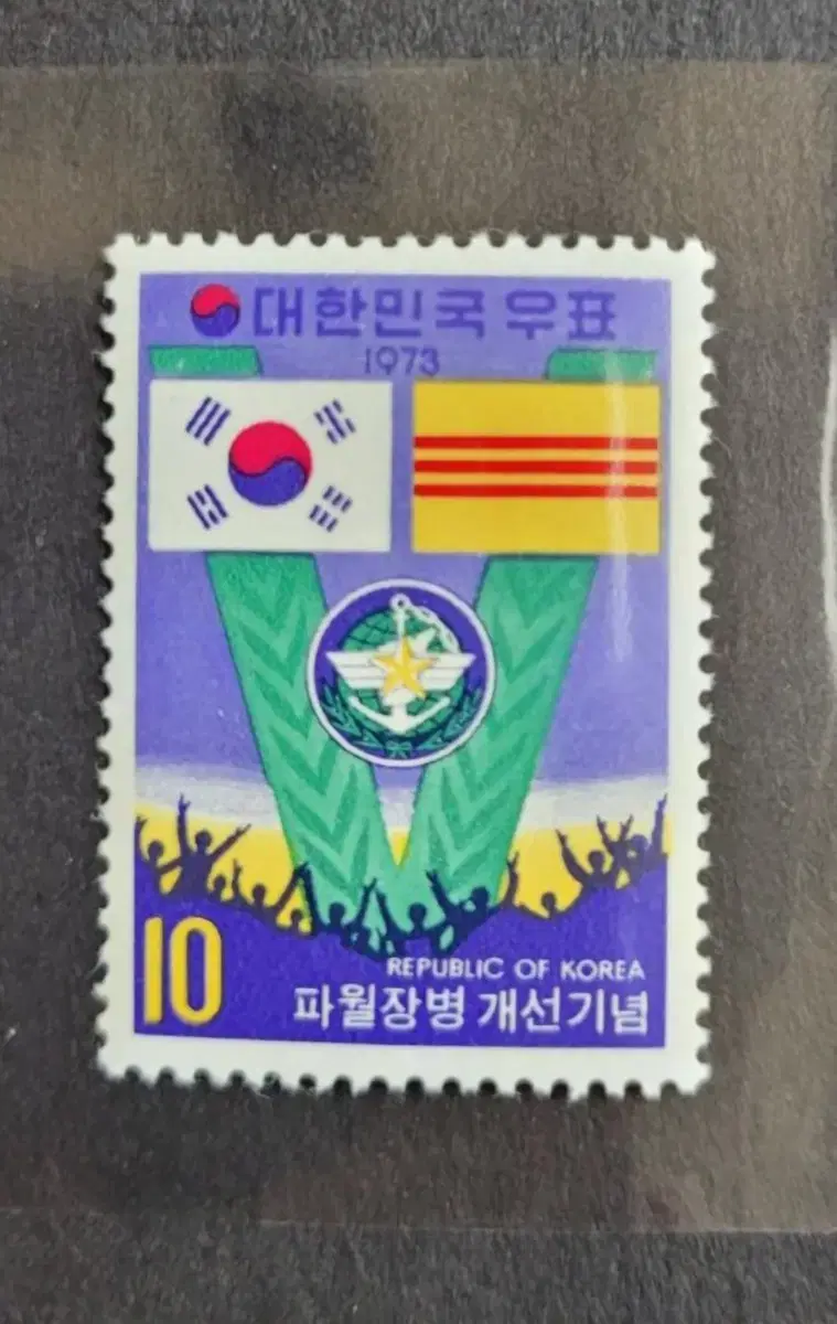 1973년 파월장병 개선기념 우표