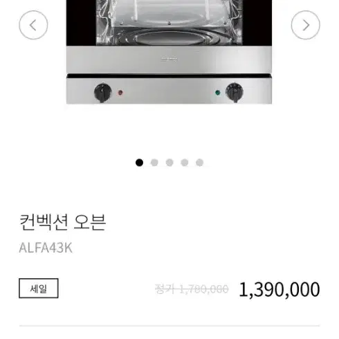 스메그 컨벡션 오븐 (ALFA43K)