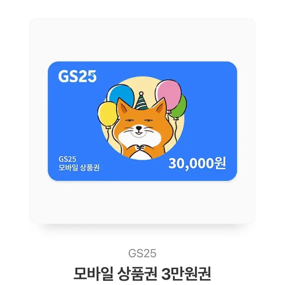 GS25 편의점 기프티콘 3만원권